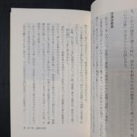 大宇宙のドラマ　空海 その人と教え　まいとりぃ選書