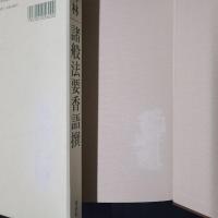 禅林　諸般法要香語撰