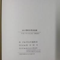 禅林　諸般法要香語撰
