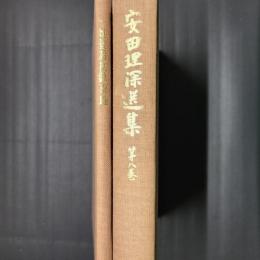 安田理深選集 第8巻　十地経論 初歓喜地聴記(2)　別冊の「十地経論初歓喜地」共2冊組