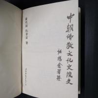 中朝仏教文化交流史