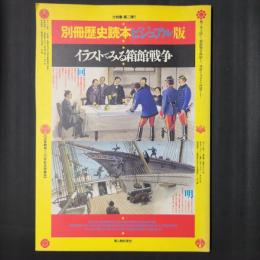 イラストでみる箱館戦争　別冊歴史読本ビジュアル版 戊辰戦争120年記念特集号