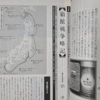 イラストでみる箱館戦争　別冊歴史読本ビジュアル版 戊辰戦争120年記念特集号