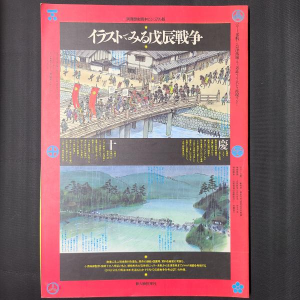 イラストでみる戊辰戦争 別冊歴史読本ビジュアル版 戊辰戦争120