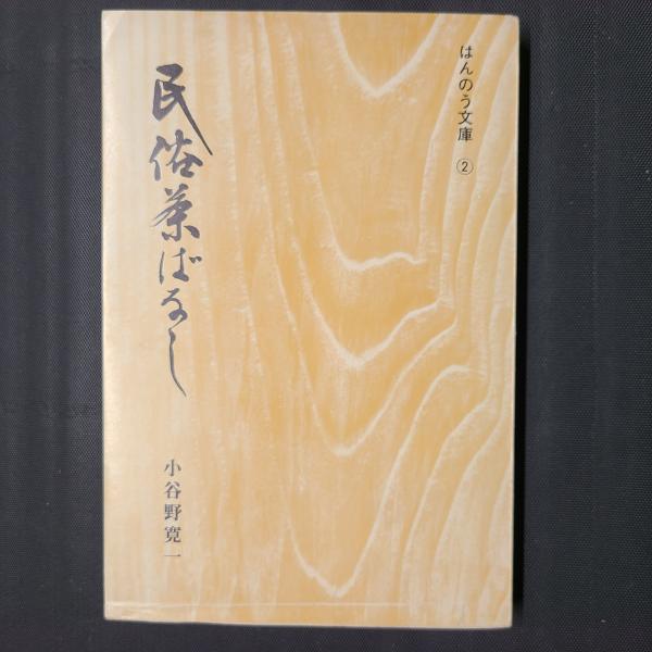 高祖日蓮大菩薩七百回御遠諱報恩 乗泉寺記録 / 茶々文庫 / 古本