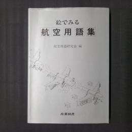 絵でみる航空用語集