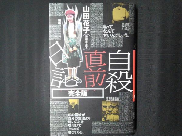 山田花子（漫画家・故人）自殺直前日記 完全版(北尾修一・飯田謙司編