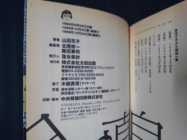 山田花子（漫画家・故人）自殺直前日記 完全版(北尾修一・飯田謙司編
