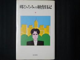 郷ひろみの紐育日記