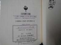 まんだくんとマンガキン　フォア文庫マーブル版　