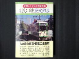 都電荒川線歴史散歩　 史跡をたずねて各駅停車