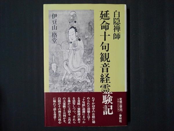 白隠禅師 延命十句観音経霊験記 / 古本、中古本、古書籍の通販は「日本