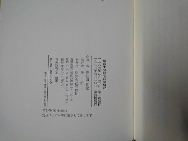 白隠禅師延命十句観音経霊験記/春秋社（千代田区）/白隠禅師