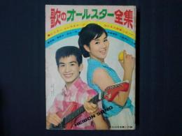 平凡ソング 歌のオールスター全集　平凡1965年10月号第1附録