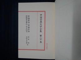 中国古典文学全集20　剪燈新話・剪燈余話・閲微草堂筆記・子不語 他