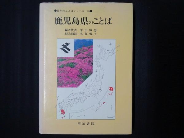 鹿児島県のことば 日本のことばシリーズ46(平山輝男ほか編) / 茶々文庫