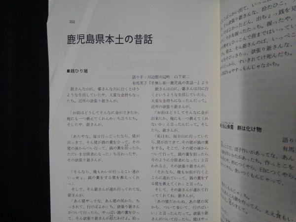鹿児島県のことば 日本のことばシリーズ46(平山輝男ほか編) / 茶々文庫