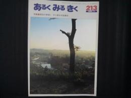 あるく みる きく 213号　習俗の表情Ⅰ　子に語る羽後横手