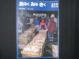 あるく みる きく 219号　越前―浦々の漁撈