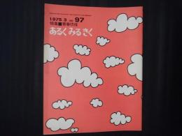 あるく みる きく 97号　特集：青春彷徨