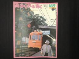 あるく みる きく 189号　特集：大阪・チンチン電車の走るまち　