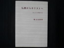 仏教からキリストへ　あふるる恩寵の記