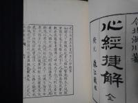 心経捷解
