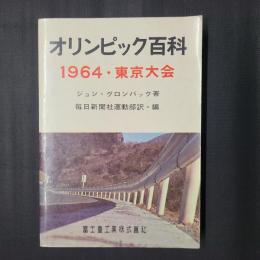 オリンピック百科　1964・東京大会