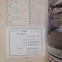 オリンピック百科　1964・東京大会