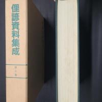 俚諺資料集成　第10巻