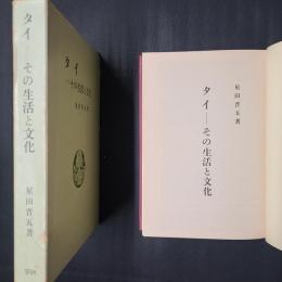 タイ　その生活と文化