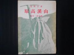 東京附近　山・溪・高原　改訂版