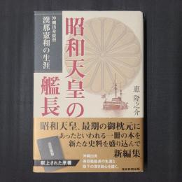 昭和天皇の艦長　漢那憲和の生涯