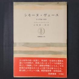 シモーヌ・ヴェーユ　ある肖像の素顔　筑摩叢書