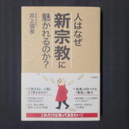 人はなぜ「新宗教」に魅かれるのか？