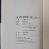 人はなぜ「新宗教」に魅かれるのか？
