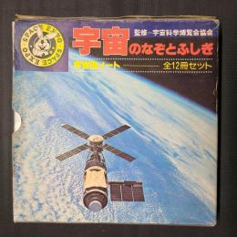 宇宙のなぞとふしぎ　宇宙博ノート全12冊セット