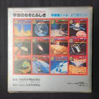 宇宙のなぞとふしぎ　宇宙博ノート全12冊セット