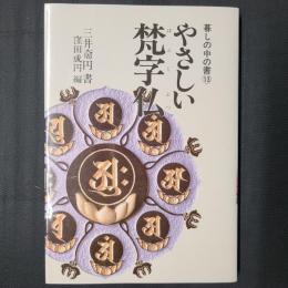 やさしい梵字仏　暮しの中の書