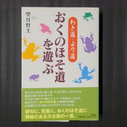 わき道・より道　おくのほそ道を遊ぶ