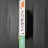 わき道・より道　おくのほそ道を遊ぶ