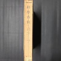 科学春秋