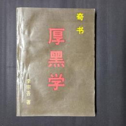 厚黒学