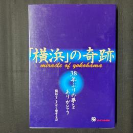 「横浜」の奇跡　38年ぶりの夢をありがとう　（横浜ベイスターズ）