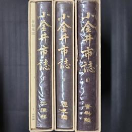 小金井市史　１～3迄の3冊セット（地理編＆付録地図／歴史編／資料編）