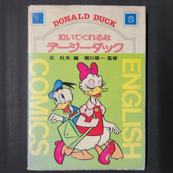 【中古】 泣いてくれるなデージーダック/講談社/ウォルト・ディズニー ディズニークイズ】デイジー編20問♪初級・中級・上級！全問正解