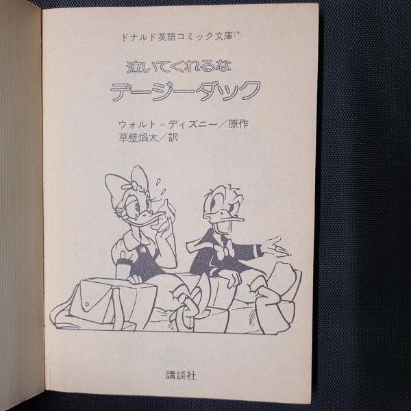 中古】 泣いてくれるなデージーダック/講談社/ウォルト・ディズニー
