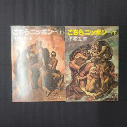 こちらニッポン…　上下2冊揃　角川文庫