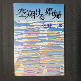 空翔ける娼婦　文春文庫