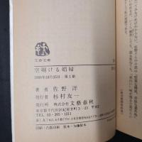 空翔ける娼婦　文春文庫